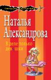 Книга В деле только девушки автора Наталья Александрова