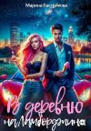Книга В деревню на Ламборджини автора Марина Бастрикова