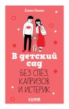 Книга В детский сад без слез, капризов и истерик автора Елена Ульева