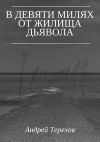 Книга В девяти милях от жилища дьявола автора Андрей Терехов
