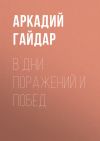 Книга В дни поражений и побед автора Аркадий Гайдар