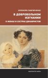 Книга В добровольном изгнании. О женах и сестрах декабристов автора Элеонора Павлюченко