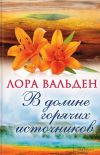 Книга В долине горячих источников автора Лора Вальден