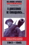 Книга В донесениях не сообщалось... Жизнь и смерть солдата Великой Отечественной. 1941–1945 автора Сергей Михеенков