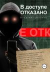 Обложка: В доступе отказано