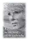 Книга В душе не гаснет свет надежды автора Жанна Федорова