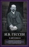 Книга В двух веках. Жизненный отчет российского государственного и политического деятеля, члена Второй Государственной думы автора Иосиф Гессен