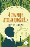 Книга В этом мире я только прохожий… автора Сергей Есенин