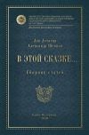 Книга В этой сказке… Сборник статей автора Александр Шевцов