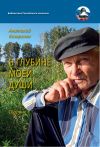 Книга В глубине души моей автора Анатолий Козаренко
