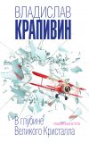 Книга В глубине Великого Кристалла. Помоги мне в пути автора Владислав Крапивин