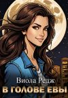 Книга В голове Евы автора Виола Редж