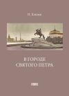 Книга В городе святого Петра автора Николай Коняев