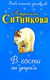 Книга В гости по утрам автора Людмила Ситникова