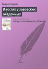 Книга В гостях у львовских бездомных автора Андрей Курков