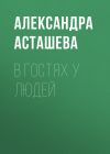 Книга В гостях у людей автора Александра Асташева