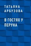 Книга В гостях у Перуна автора Татьяна Арбузова