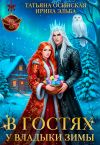 Обложка: В гостях у владыки Зимы