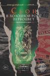 Книга В холодной росе первоцвет. Криминальная история автора Сьон