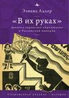 Книга «В их руках». Девичье еврейское образование в Российской империи автора Элиана Адлер