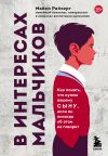 Книга В интересах мальчиков. Как понять, что нужно вашему сыну, если он никогда об этом не говорит автора Майкл Райхерт