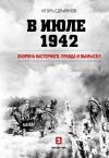 Книга В июле 1942. Оборона Касторного. Правда и вымысел автора Игорь Сдвижков