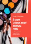 Книга В каких странах лучше закупать товар автора Елена Соловьева