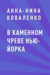 Книга В каменном чреве Нью-Йорка автора Анна-Нина Коваленко