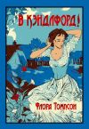 Книга В Кэндлфорд! автора Флора Томпсон