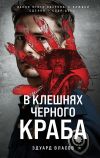 Обложка: В клешнях черного краба