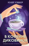 Книга В кофейне диковинок автора Хэзер Уэббер