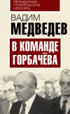 Книга В команде Горбачева автора Вадим Медведев