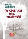 Книга В кресле под яблоней автора Валерий Липневич