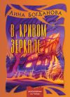 Книга В кривом зеркале автора Галина Богдан