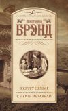 Книга В кругу семьи. Смерть Иезавели (сборник) автора Кристианна Брэнд