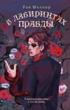 Книга В лабиринтах правды автора Рия Миллер