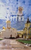 Книга В Лавре преподобного Сергия. Из дневника (1946–1996) автора Галина Пыльнева