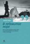 Книга В ледовитое море. Поиски следов Баренца на Новой Земле в российcко-голландских экспедициях с 1991 по 2000 годы автора Япъян Зеберг