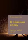 Книга В ледяном плену автора Антон Кротков