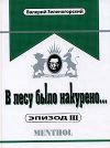 Книга В лесу было накурено… Эпизод 3 автора Валерий Зеленогорский