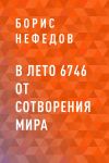 Книга В лето 6746 от сотворения мира автора Борис Нефедов
