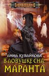 Книга В ловушке сна: маранта автора Анна Кувайкова