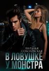 Книга В ловушке у монстра автора Наталья Соболевская