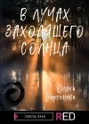 Книга В лучах заходящего солнца автора Ольга Бартенева