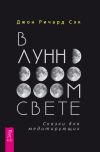 Книга В лунном свете. Сказки для медитирующих автора Джон Ричард Сэк