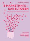 Книга В маркетинге – как в любви: Секреты успеха в бизнесе и отношениях автора Эстефания Карденас