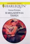 Книга В медленном танце автора Линда Конрад