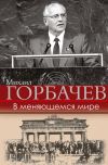Книга В меняющемся мире автора Михаил Горбачев