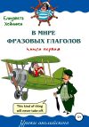 Обложка: В мире фразовых глаголов. Книга первая