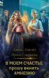 Книга В моем счастье прошу винить амнезию автора Ирина Смирнова